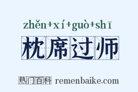 枕席过师是什么意思的图片